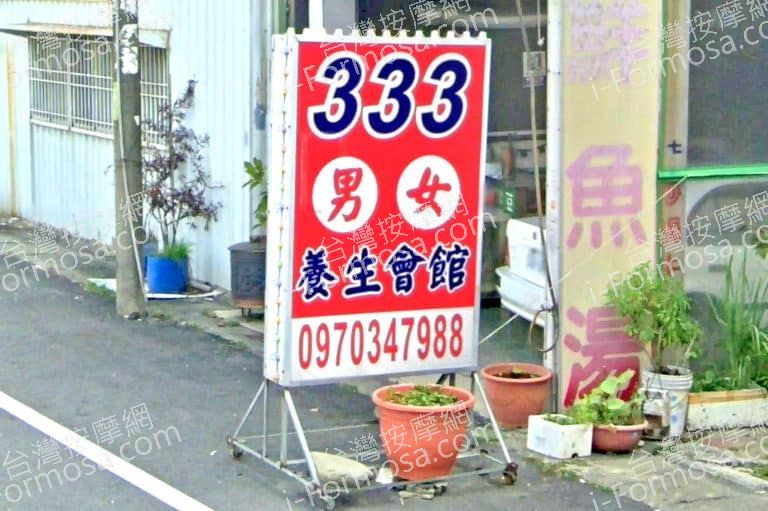 333養生會館 1 768x511