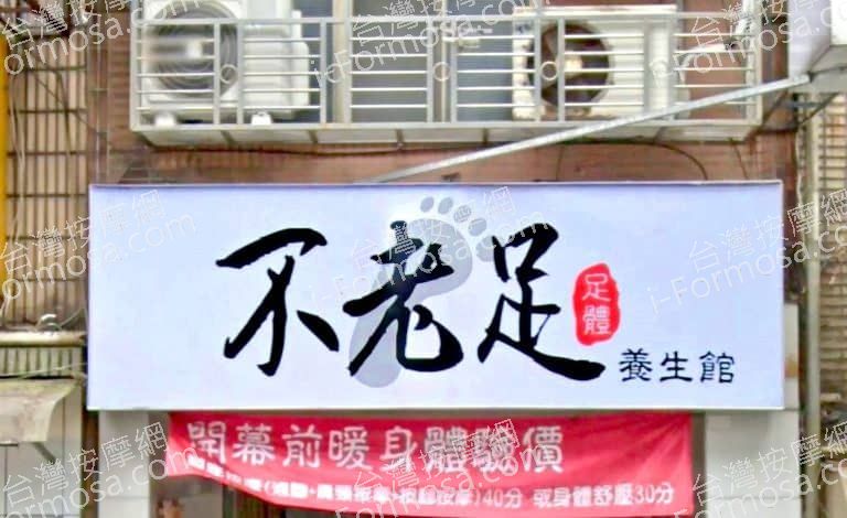 不老足足體養生館 1 768x470