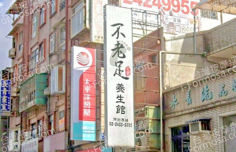 不老足足體養生館 2 768x493