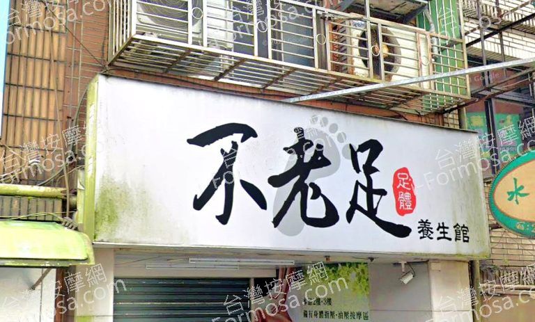 不老足足體養生館 3 768x463