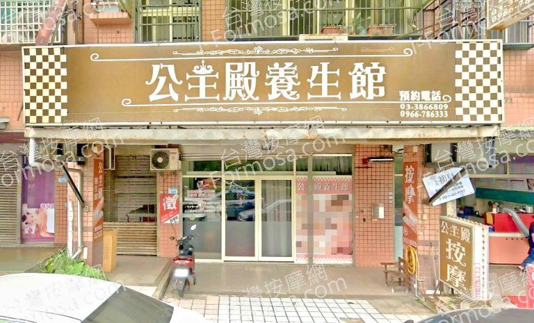 公主殿養生館 3 768x465