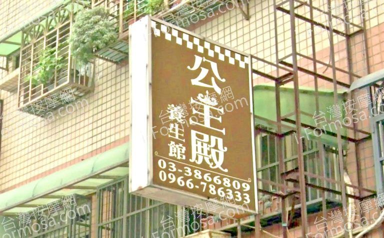 公主殿養生館 4 768x476