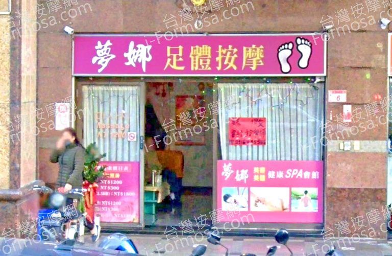 夢娜美容美體 2 768x501