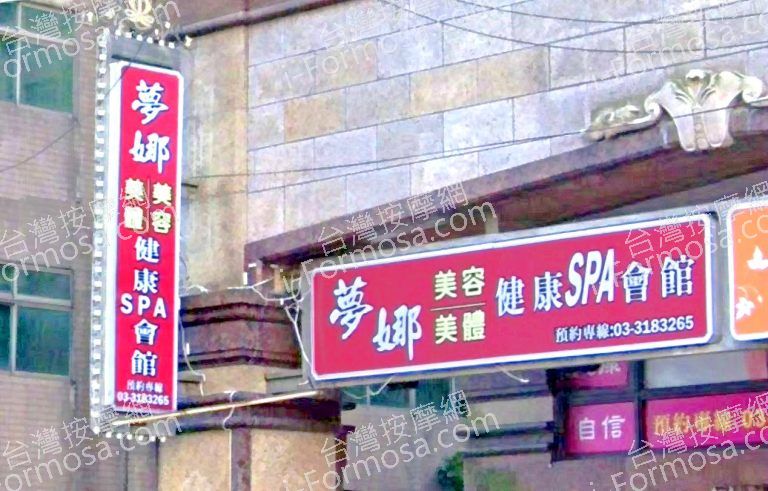 夢娜美容美體 3 768x491