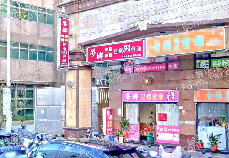 夢娜美容美體 4 768x531