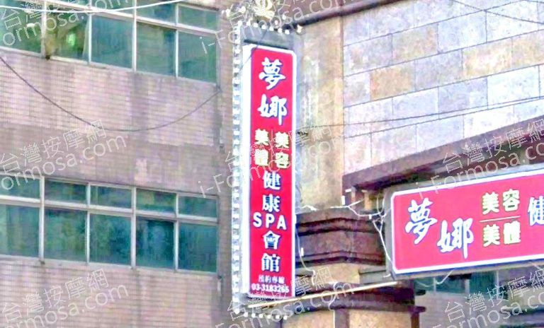 夢娜美容美體 5 768x464