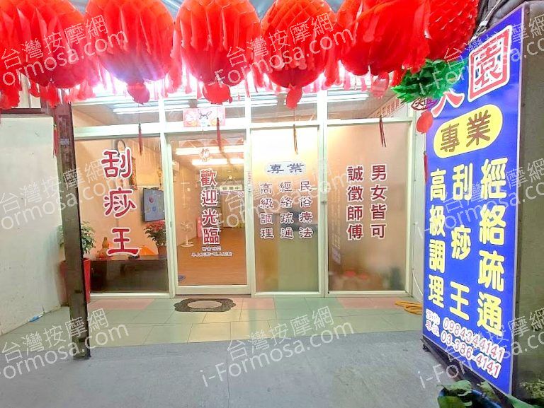 大園專業高級刮痧王 7 768x577