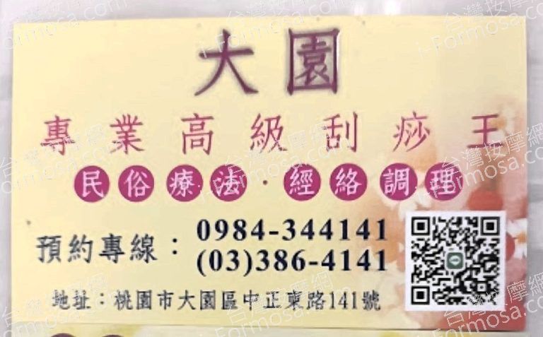 大園專業高級刮痧王 8 768x477