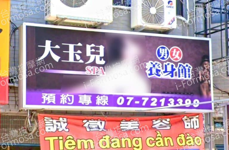 大玉兒養生館 2 768x502