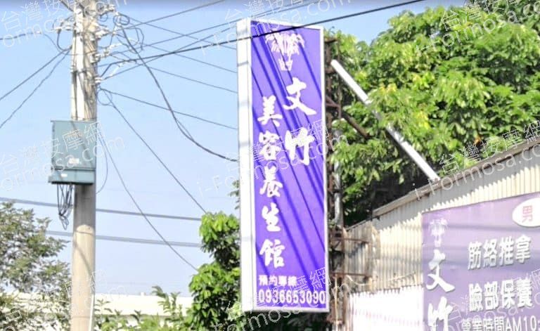 文竹美容養生館207328 n 768x471