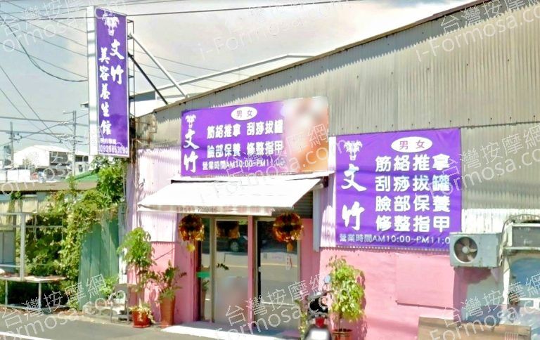 文竹美容養生館482680 n 768x484