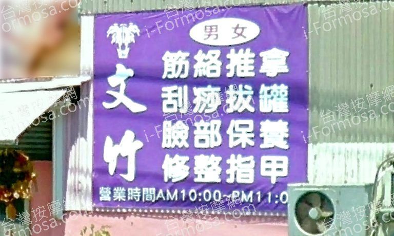 文竹美容養生館83297 n 768x461