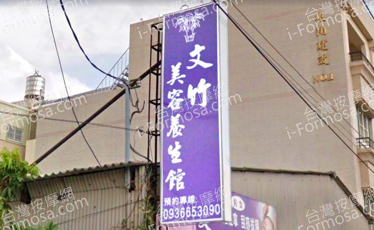 文竹美容養生館850222 n 768x473