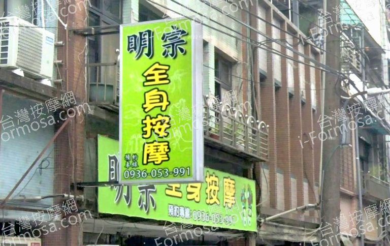 明宗全身按摩 2 768x484