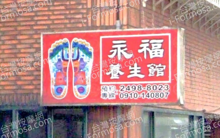 永福養生館 1 768x482