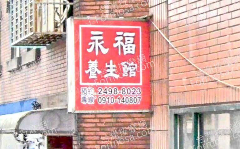 永福養生館 3 768x478