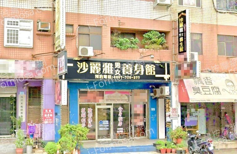 沙麗雅養生館 4 768x501