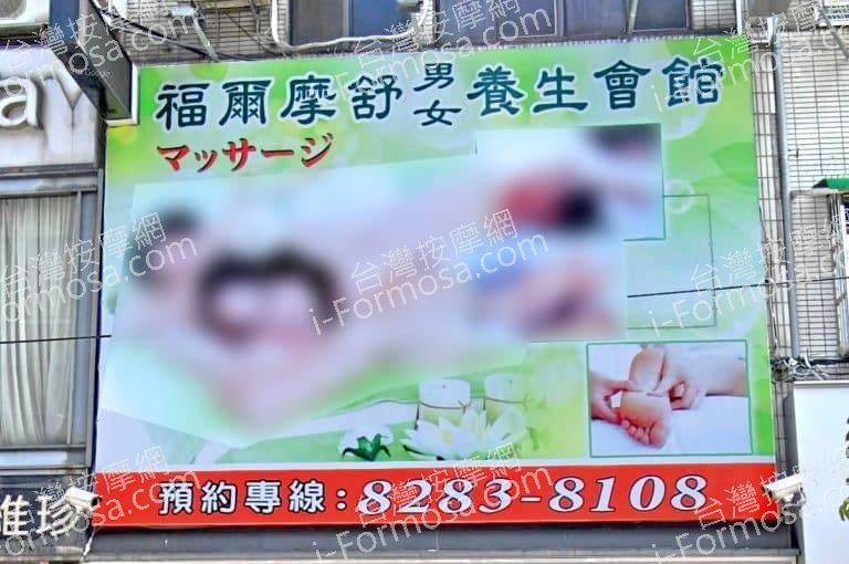 福爾摩舒男女養生會館 1 768x510