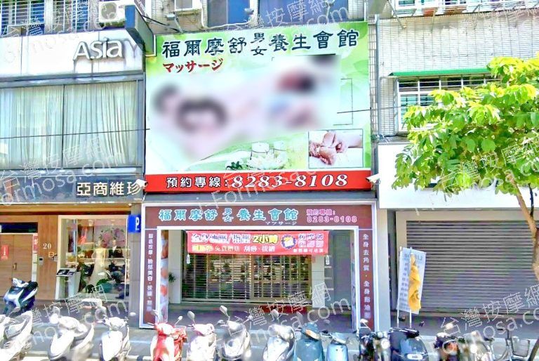 福爾摩舒男女養生會館 2 768x514