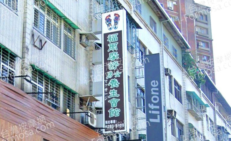 福爾摩舒男女養生會館 3 768x468