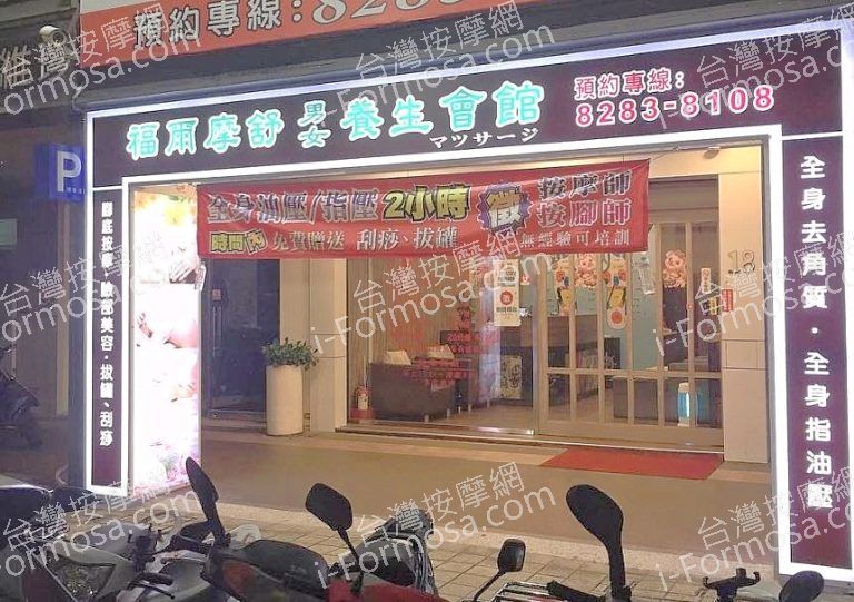 福爾摩舒男女養生會館 7 768x541