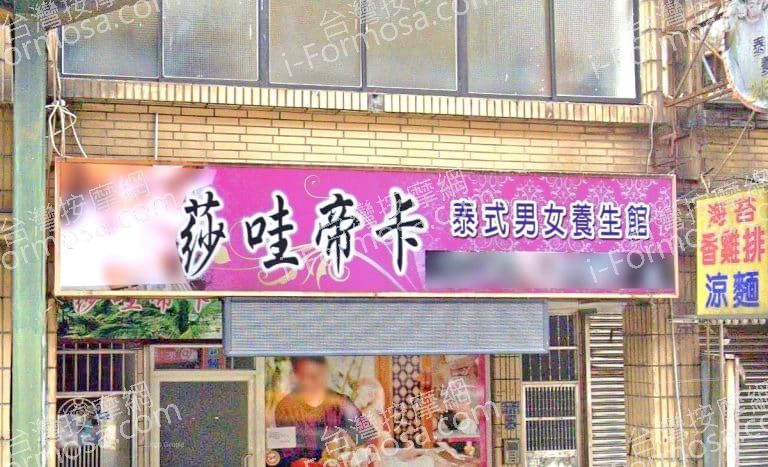 莎哇帝卡泰式男女養生館 1 768x467