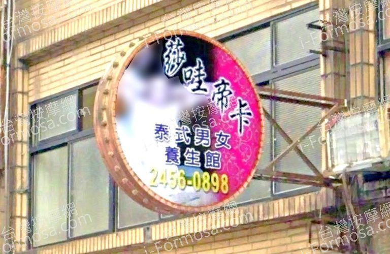 莎哇帝卡泰式男女養生館 3 768x500