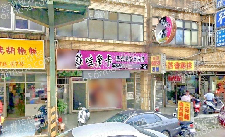 莎哇帝卡泰式男女養生館 4 768x468