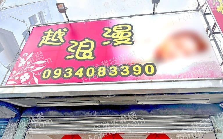 越浪漫養生館2165557 n 768x479