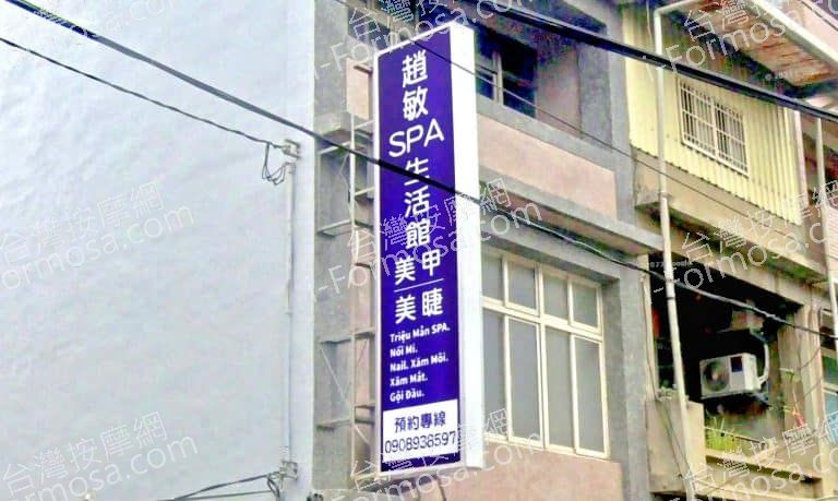 趙敏SPA生活館 1 768x459