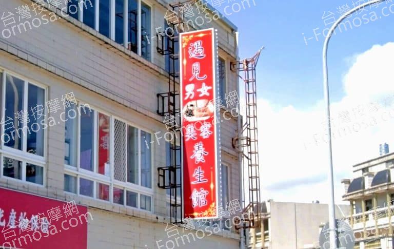 遇見男女美容養身館 3 768x485