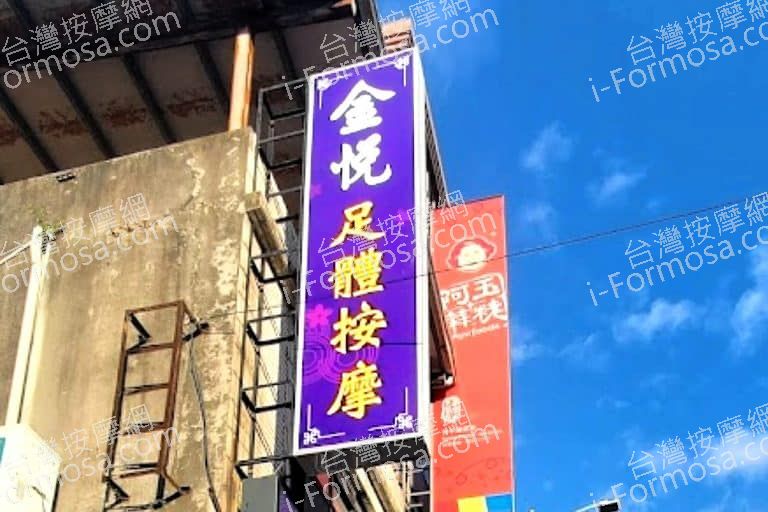 金悅足體按摩 12 768x512