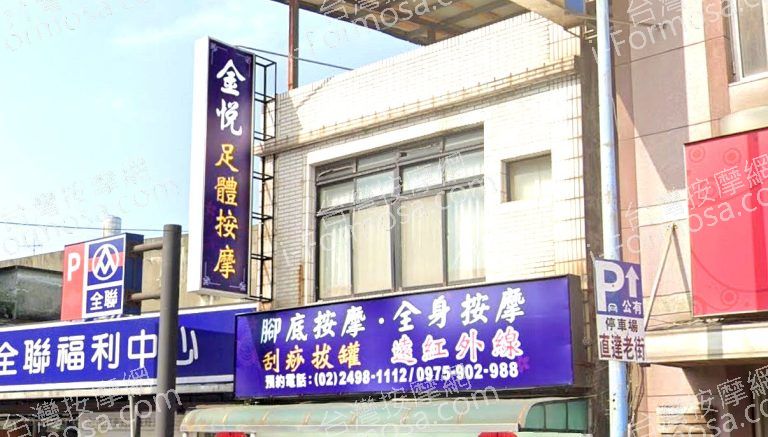 金悅足體按摩 2 768x437