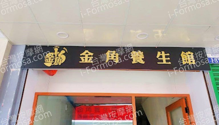 金角養生館 3 768x438