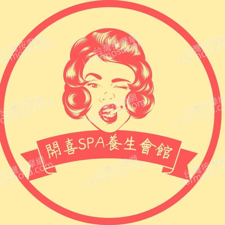 開喜SPA養生會館605184 n 768x768