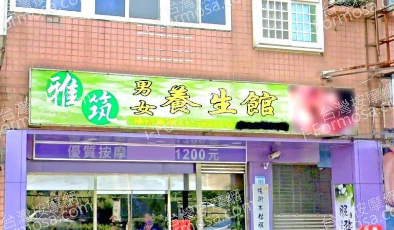 雅筑養生館 1 768x450