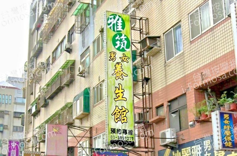 雅筑養生館 4 768x505