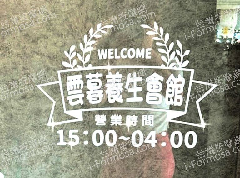 雲暮男女養生會館 4 768x568