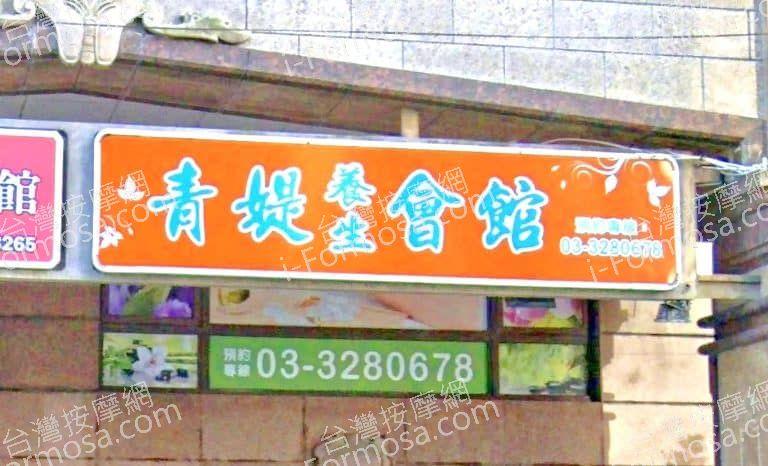 青媞養身會館 1 768x466