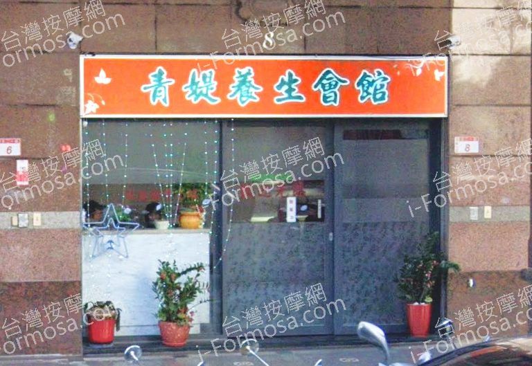 青媞養身會館 2 768x529