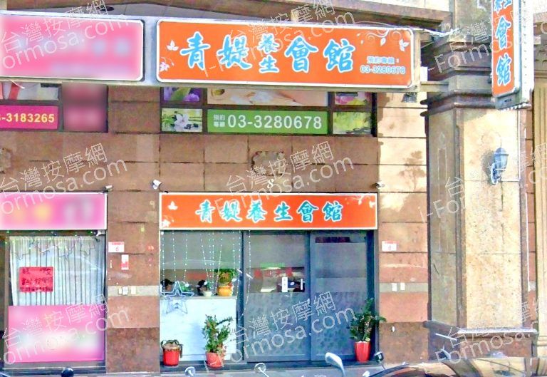 青媞養身會館 3 768x529