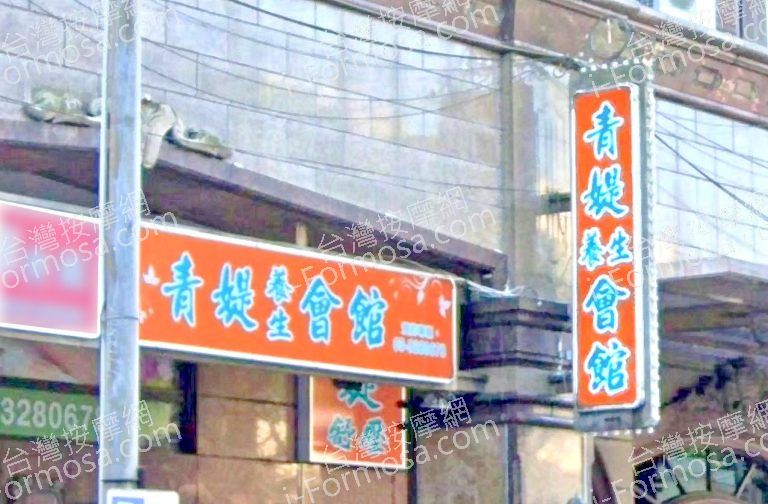 青媞養身會館 4 768x504