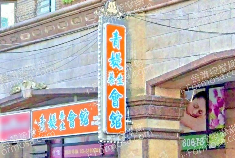 青媞養身會館 6 768x516