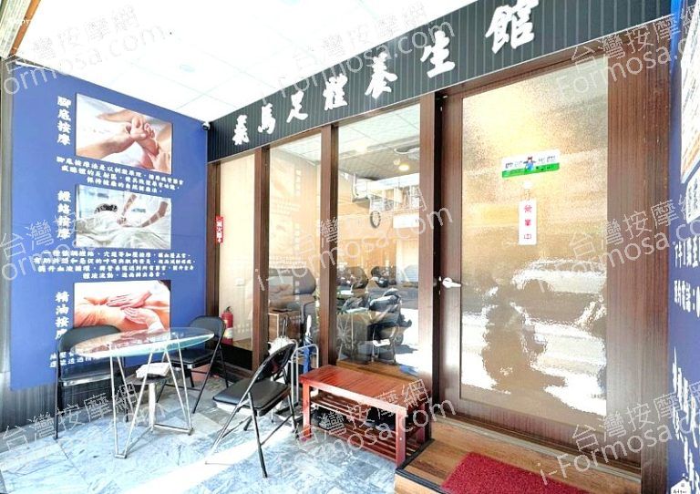 飛馬足體養生館 3 768x542