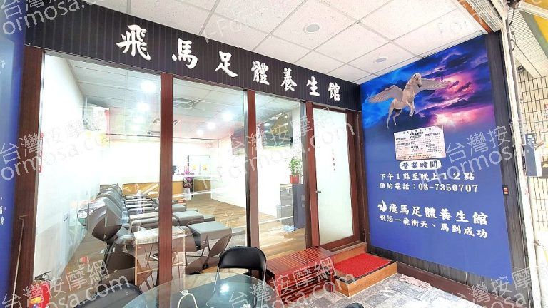 飛馬足體養生館825093489 n 768x432