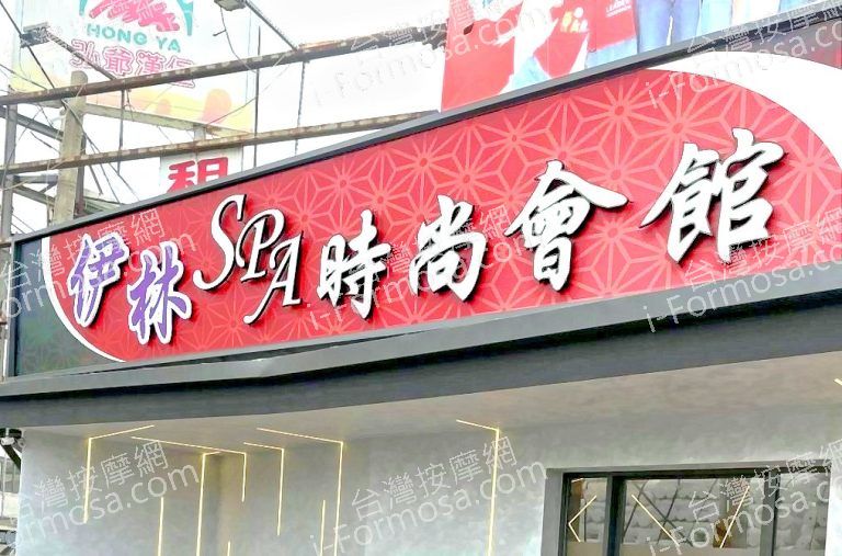 伊林SPA時尚會館 1 768x507