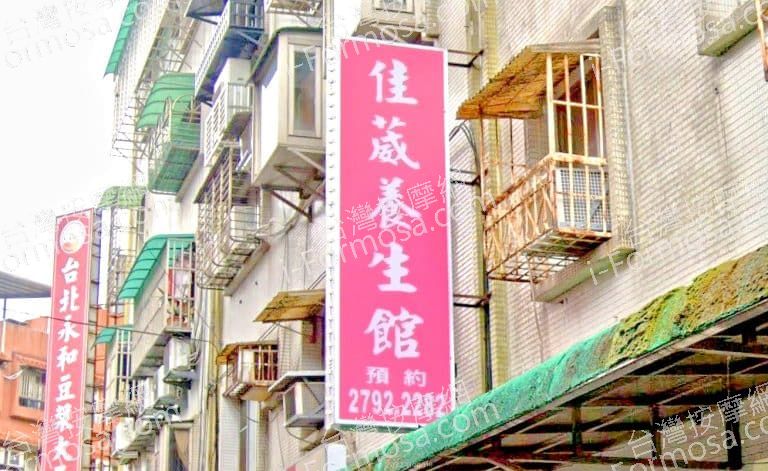 佳葳養生館 1 768x471