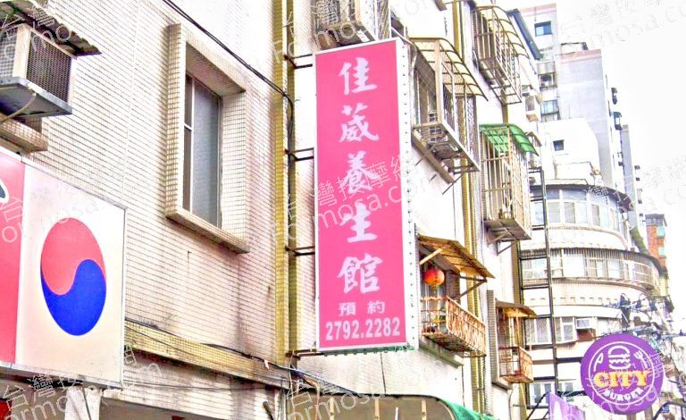 佳葳養生館 5 768x470