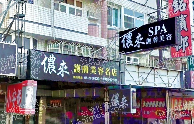 儂來SPA護膚美容名店 3 768x491