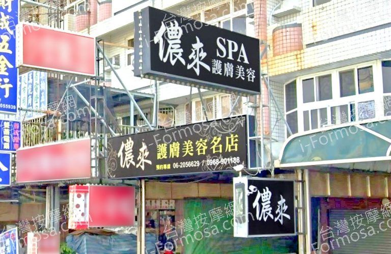 儂來SPA護膚美容名店 6 768x499